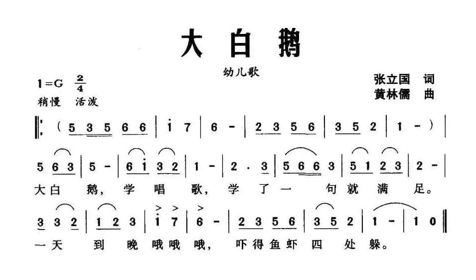 大白鹅（张立国词 黄林儒曲）