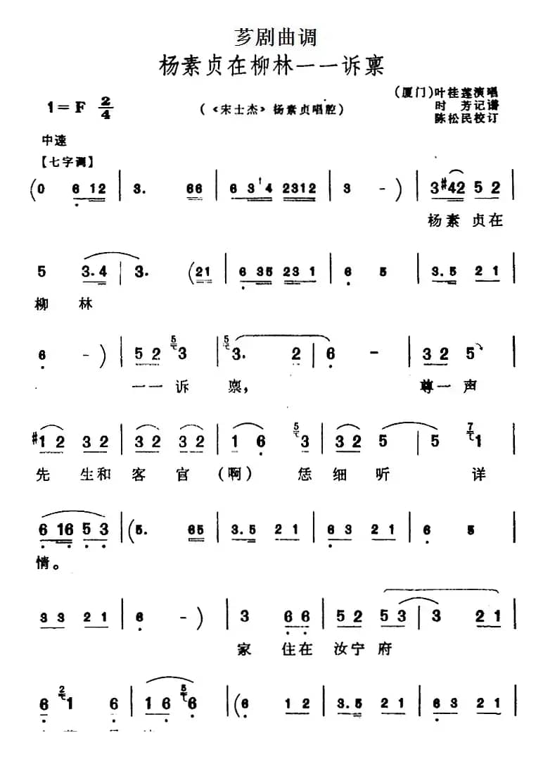 [芗剧曲调]杨素贞在柳林一一诉禀（选自《宋士杰》杨素贞唱腔）