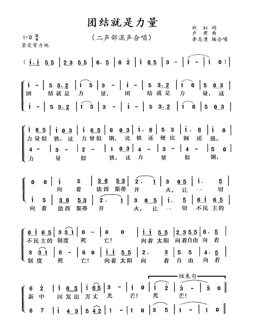 团结就是力量（李志清编二部合唱）