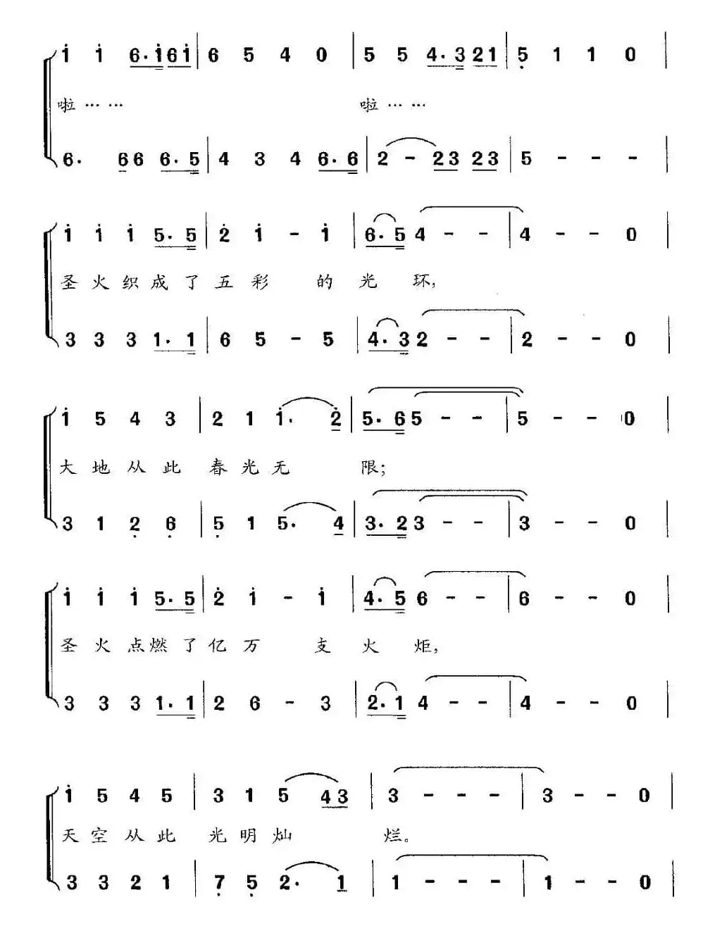 圣火（丁庆江词 周克勤曲）