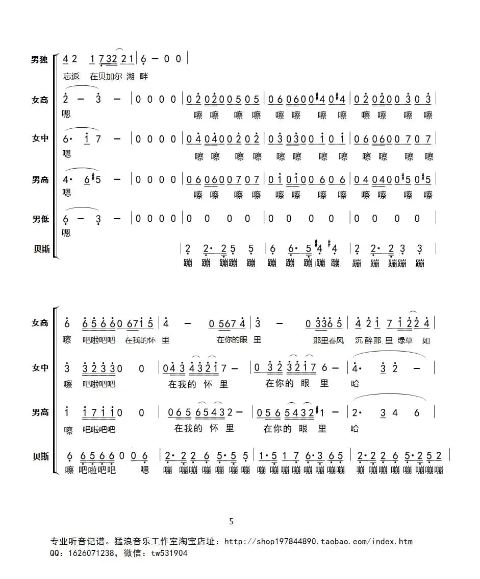 贝加尔湖畔（四声部合唱）