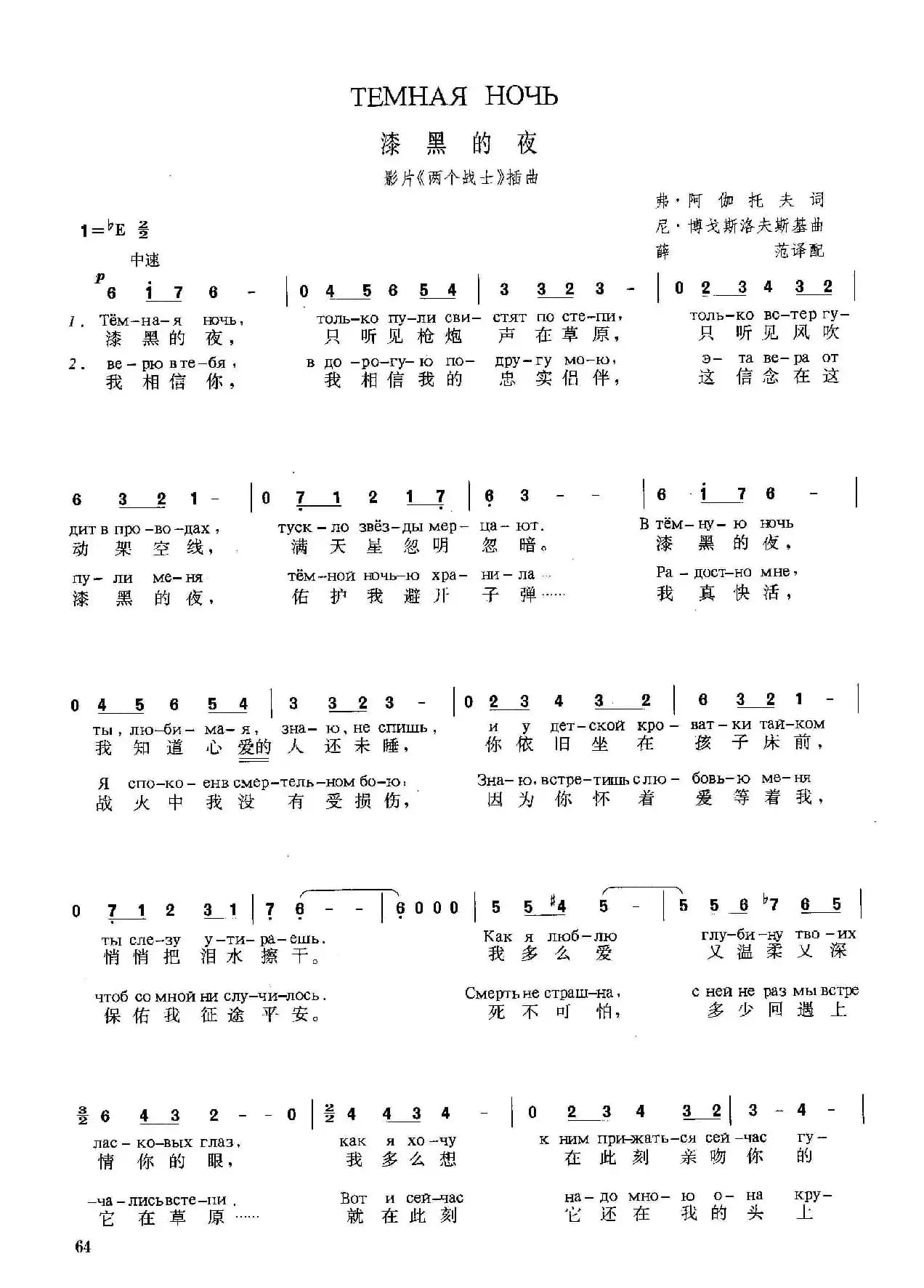 [俄]漆黑的夜（影片《两个战士》插曲）
