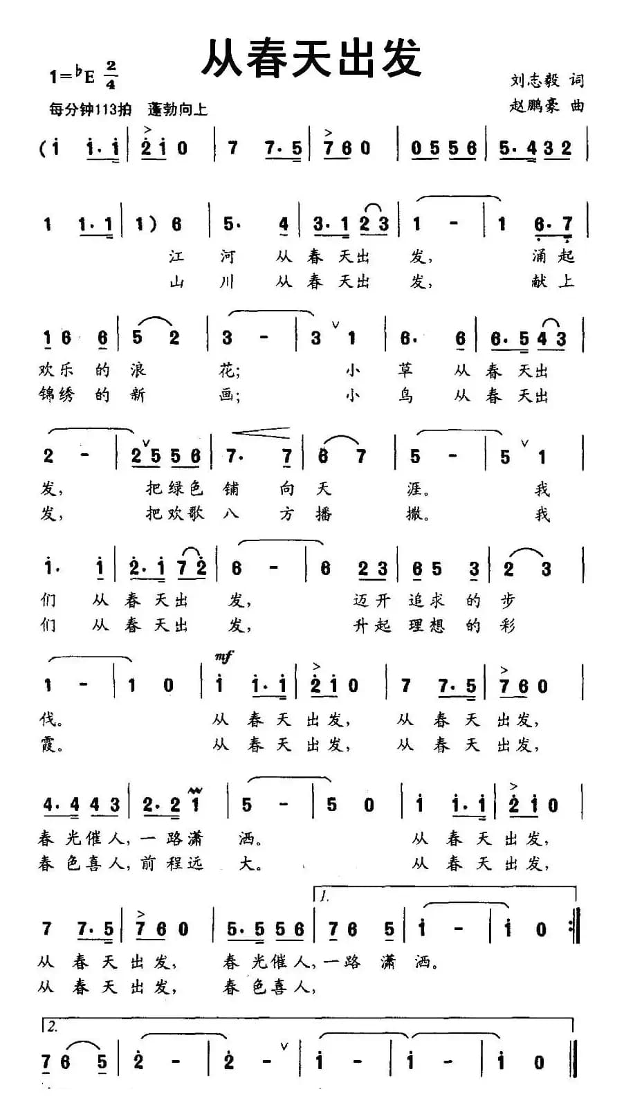 从春天出发（刘志毅词 赵鹏豪曲）