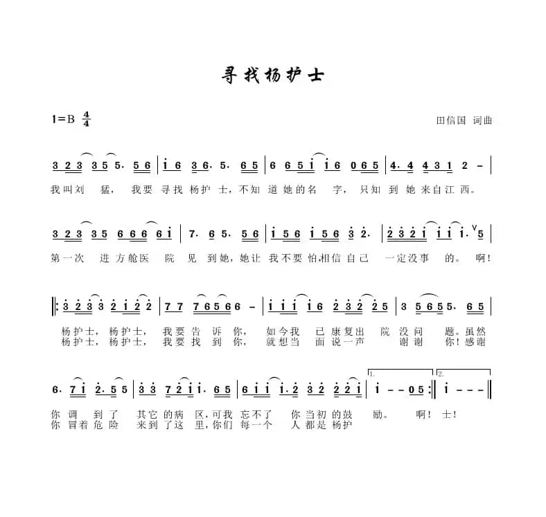 寻找杨护士（田信国词曲）