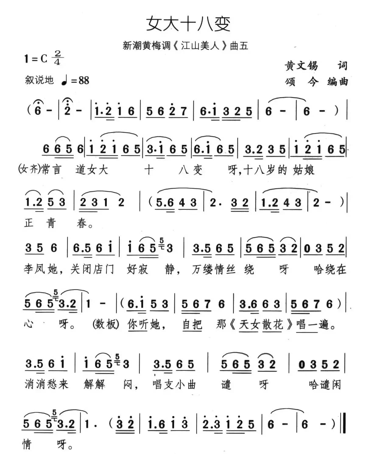 女大十八变（新潮黄梅调《江山美人》曲五）