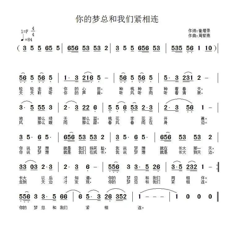 你的梦总和我们紧相连（崔增录词 周紫燕曲）