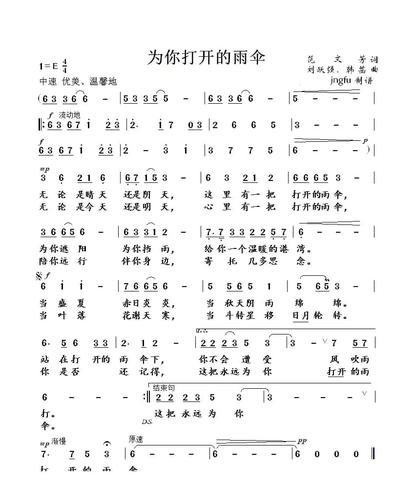 为你打开的雨伞（范文芳词 刘跃强、韩菡曲）