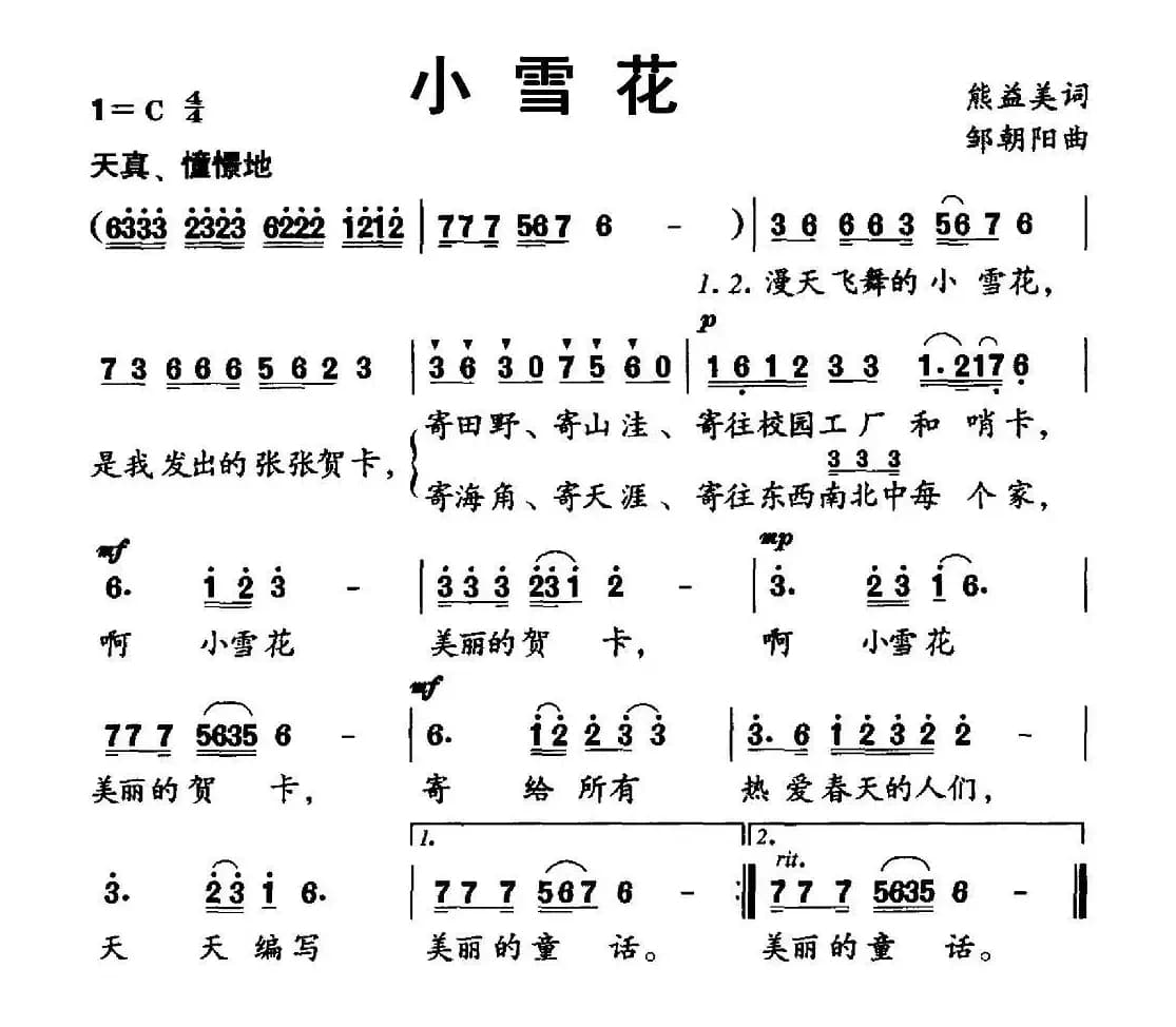 小雪花（熊益美词 邹朝阳曲）
