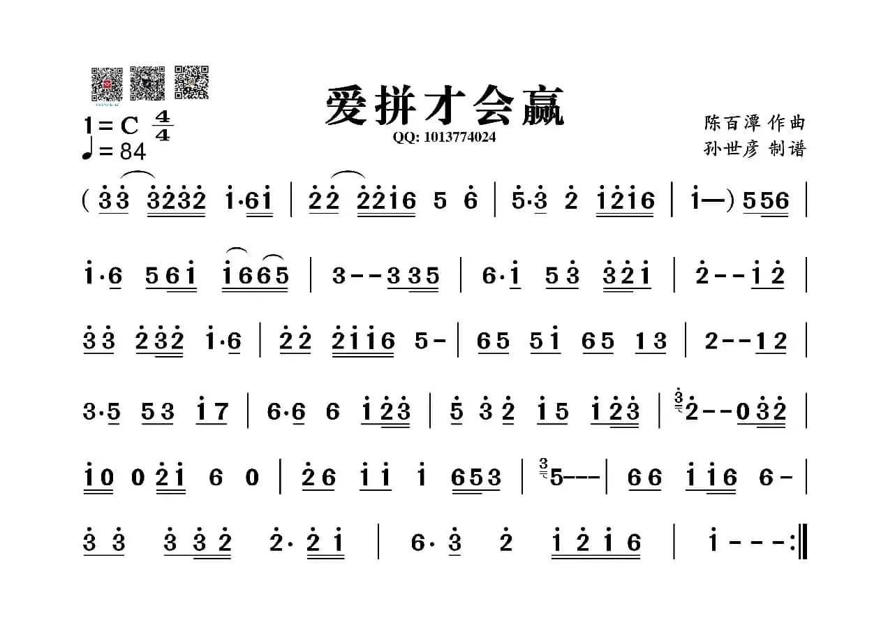 爱拼才会赢（葫芦丝旋律谱）