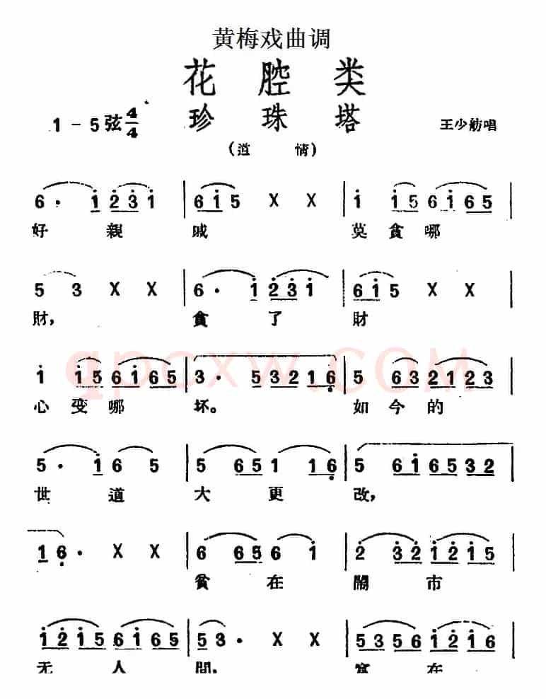 [黄梅戏曲调]花腔类：珍珠塔