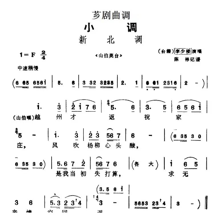 [芗剧曲调]新北调（选自《山伯英台》）