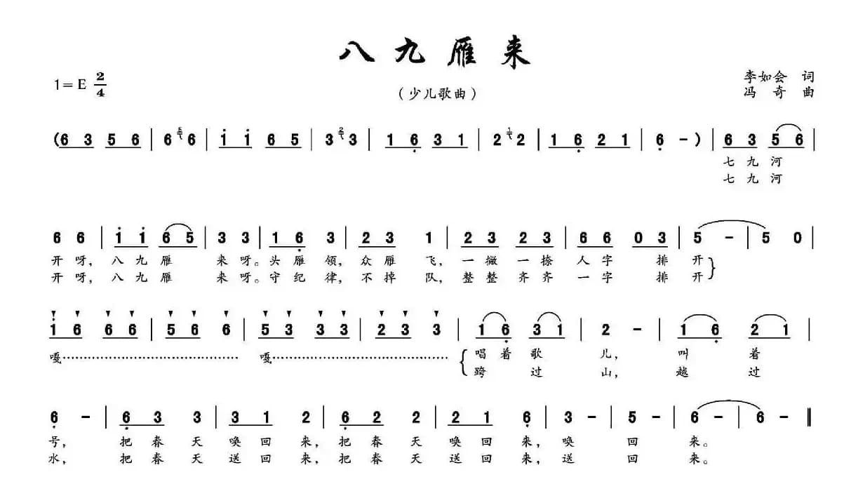 八九雁来（李如会词 冯奇曲）