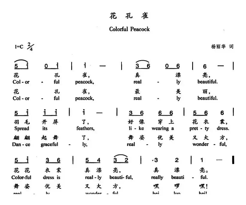 花孔雀（杨丽华词）（中英文对照）