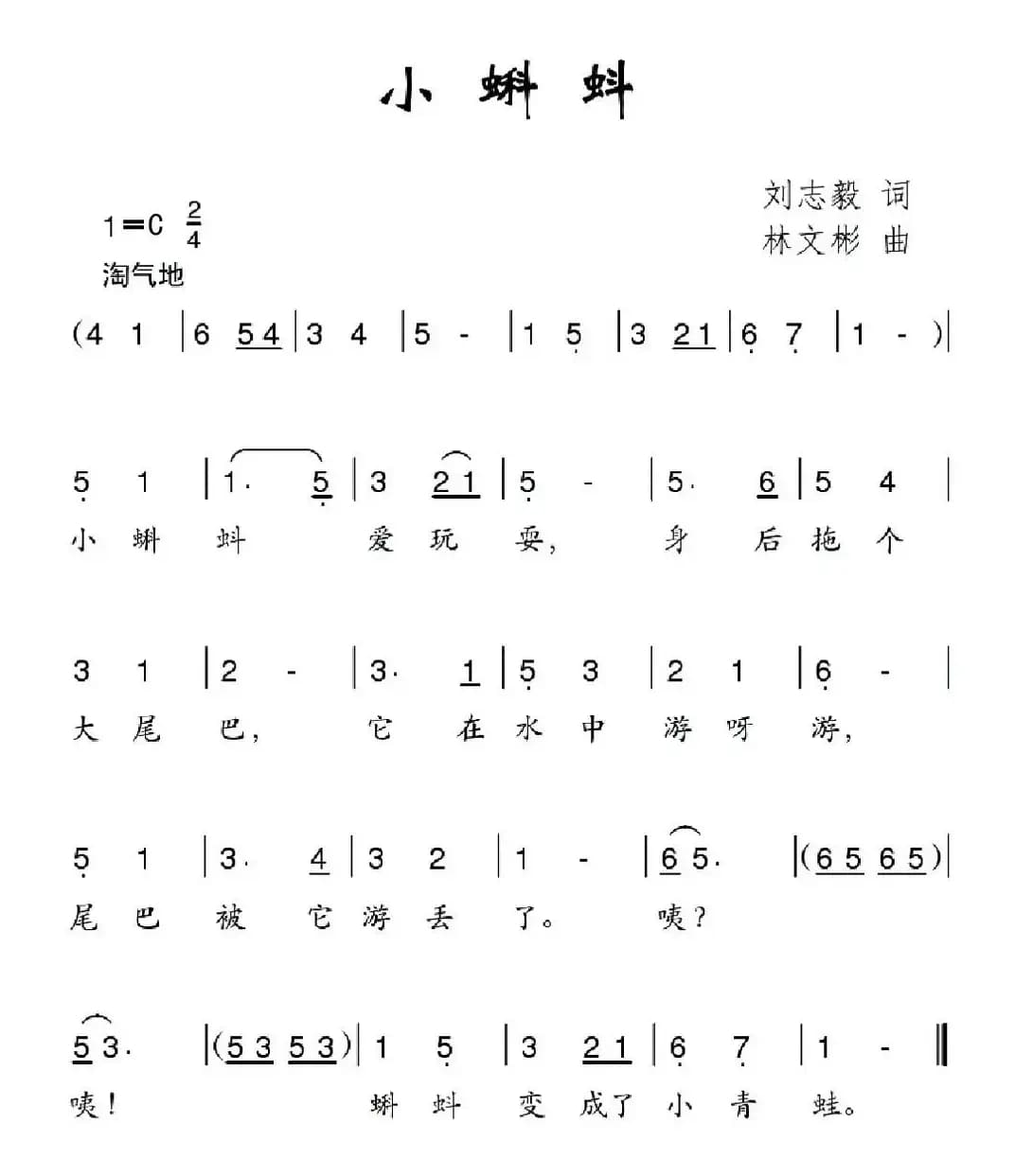 小蝌蚪（刘志毅词 林文彬曲）