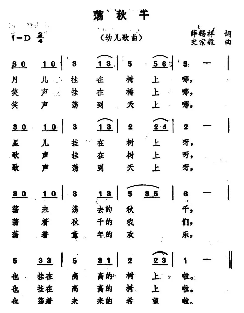 荡秋千（薛锡祥词 史宗毅曲）