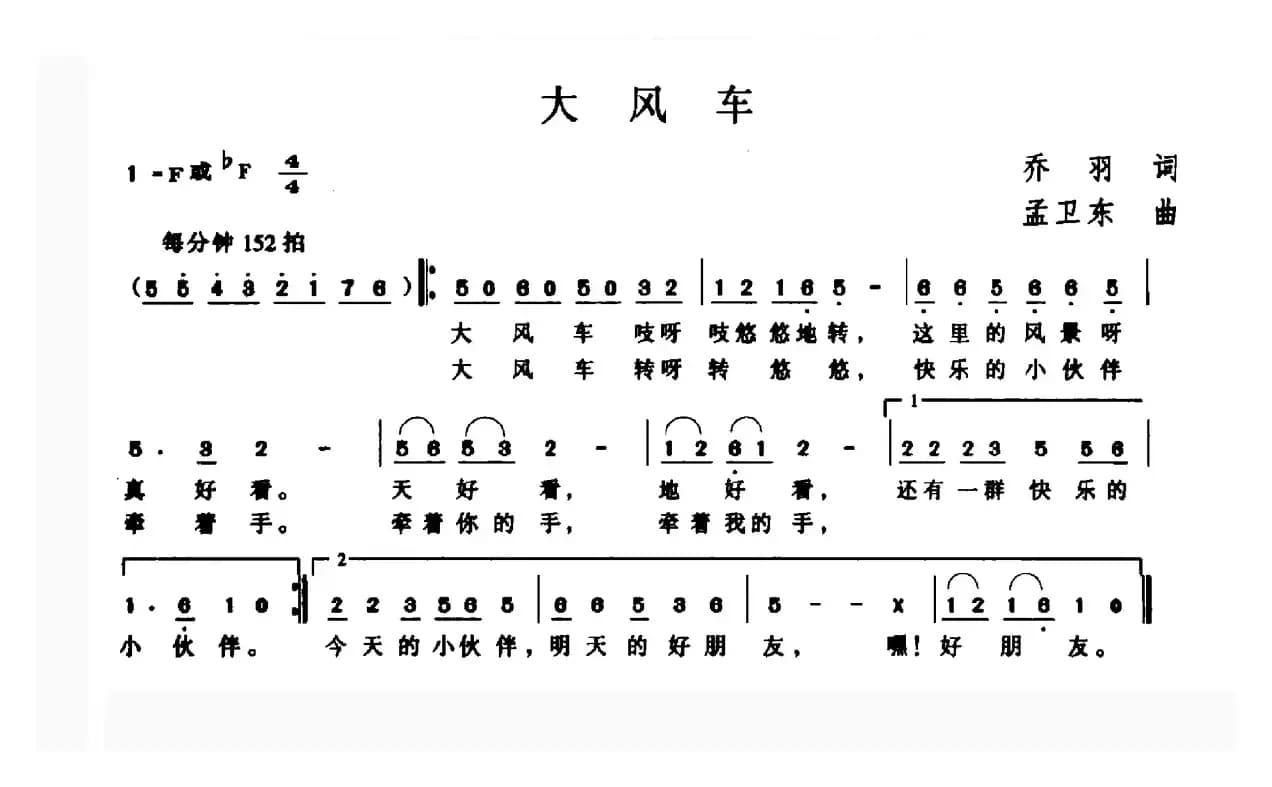 大风车（乔羽词 孟卫东曲）