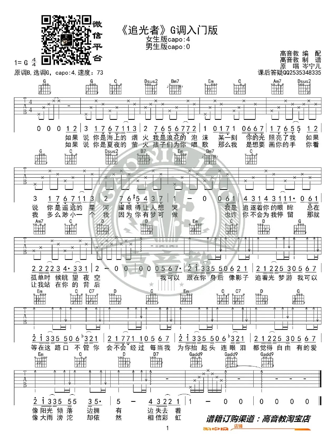 《追光者》吉他谱G调入门版 岑宁儿 高音教编配