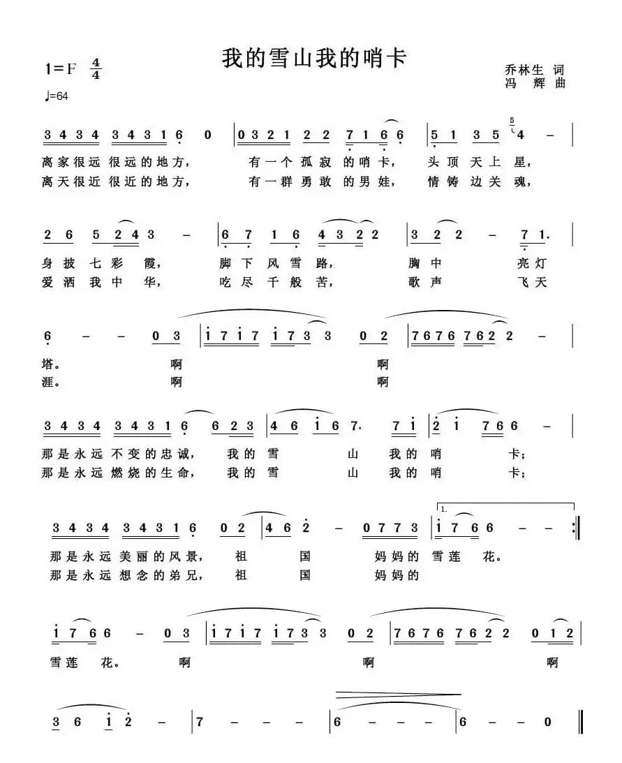 我的雪山 我的哨卡