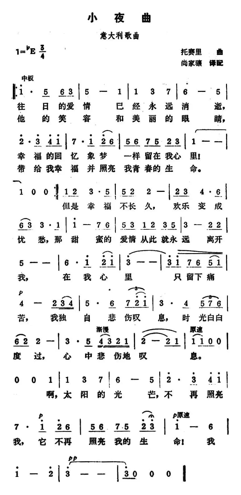 小夜曲（意大利歌曲 托赛里曲 尚家骧译配）
