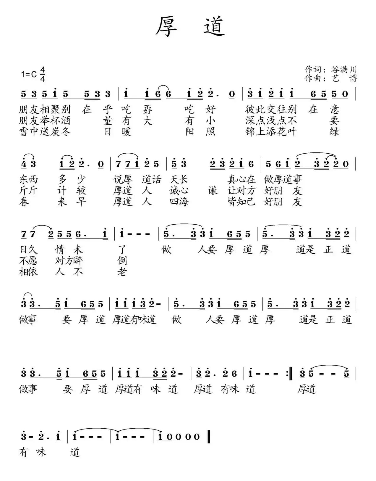 厚道（谷满川词 艺博曲）