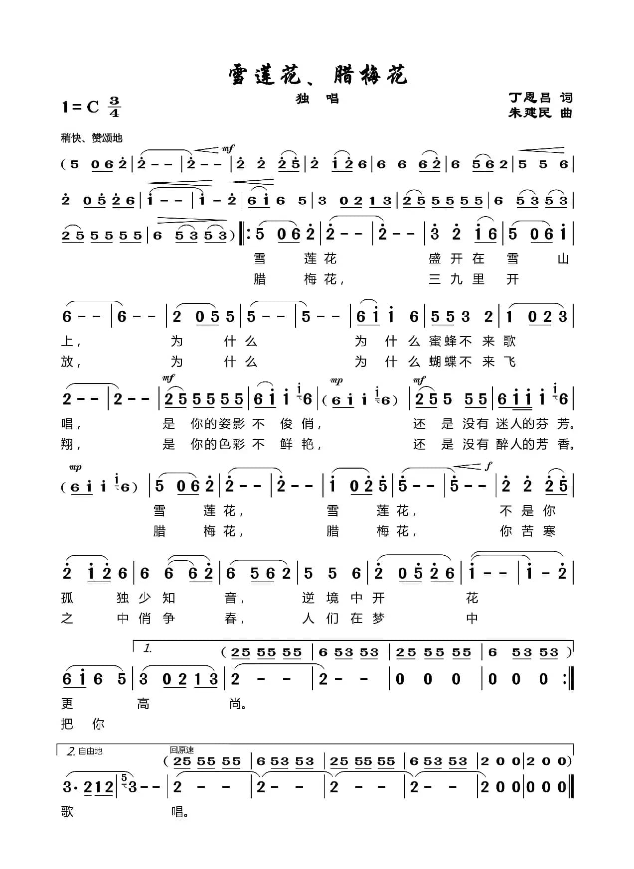 雪莲花腊梅花（丁恩昌词朱建民曲）