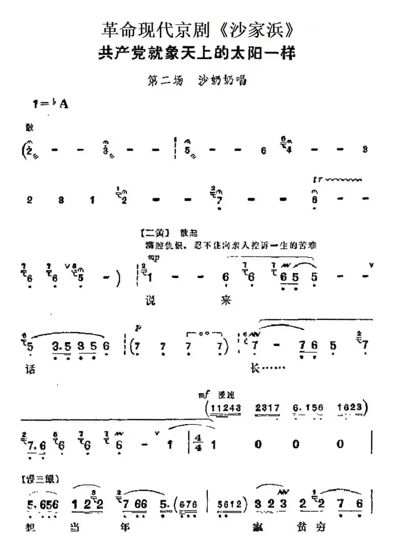 革命现代京剧《沙家浜》主要唱段：共产党就象天上的太阳一样（第二场 沙奶奶唱段）