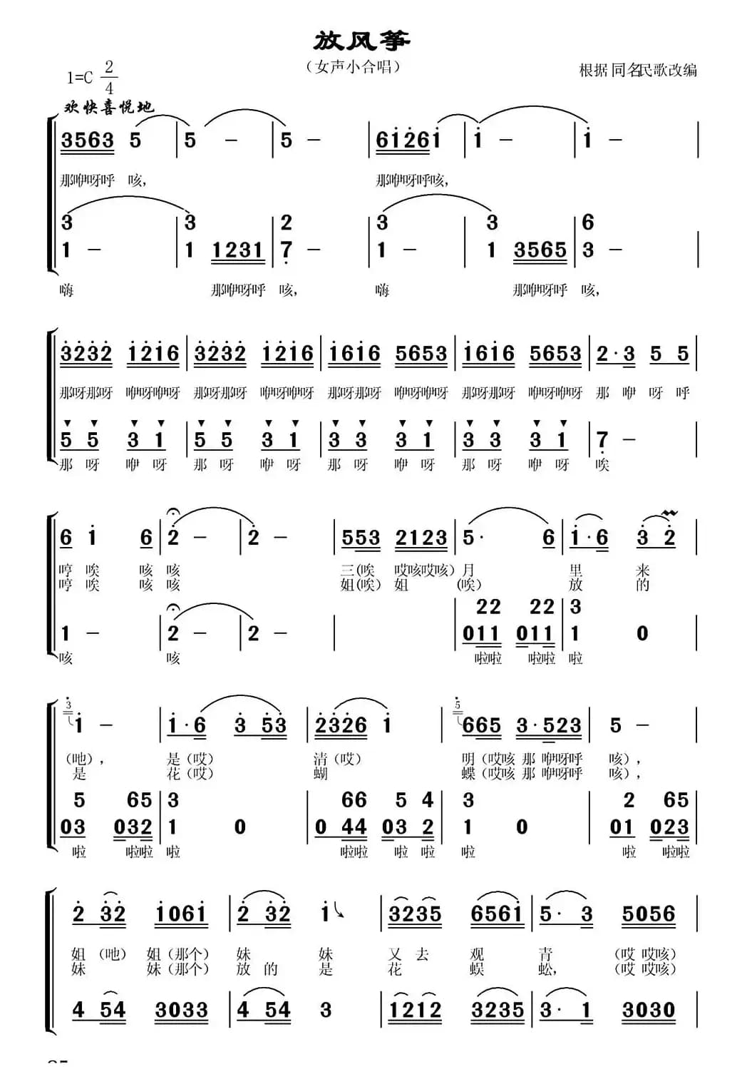 放风筝（河北沧州民歌、常连祥编曲版）