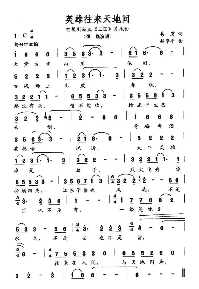英雄往来天地间（电视剧新版《三国》片尾曲）
