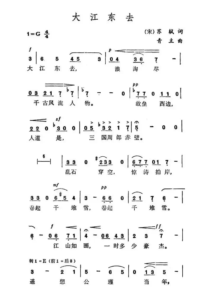 大江东去（苏轼词 青主曲）
