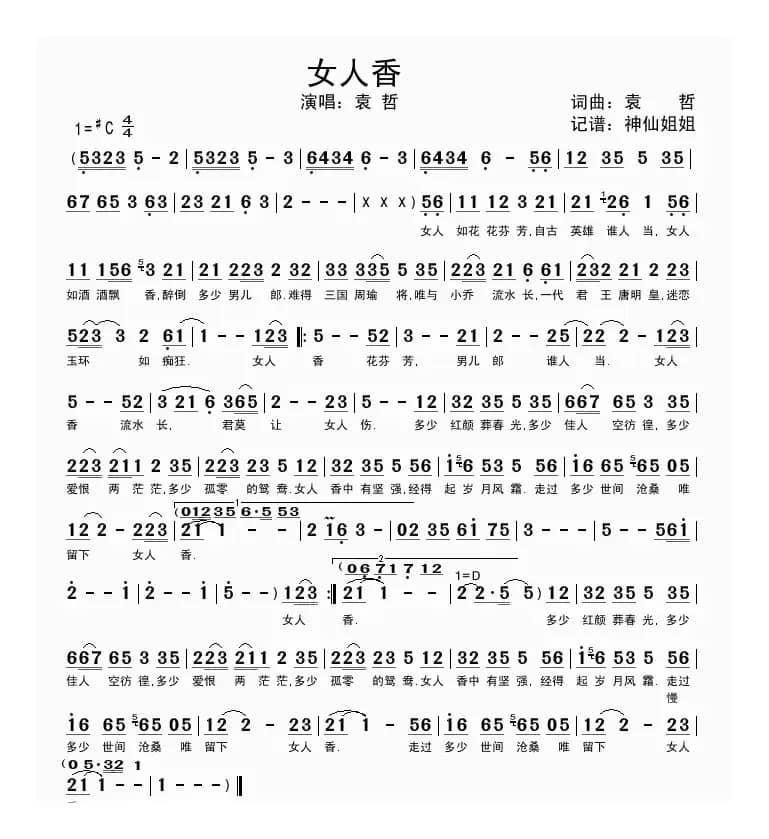 女人香（袁哲词曲）