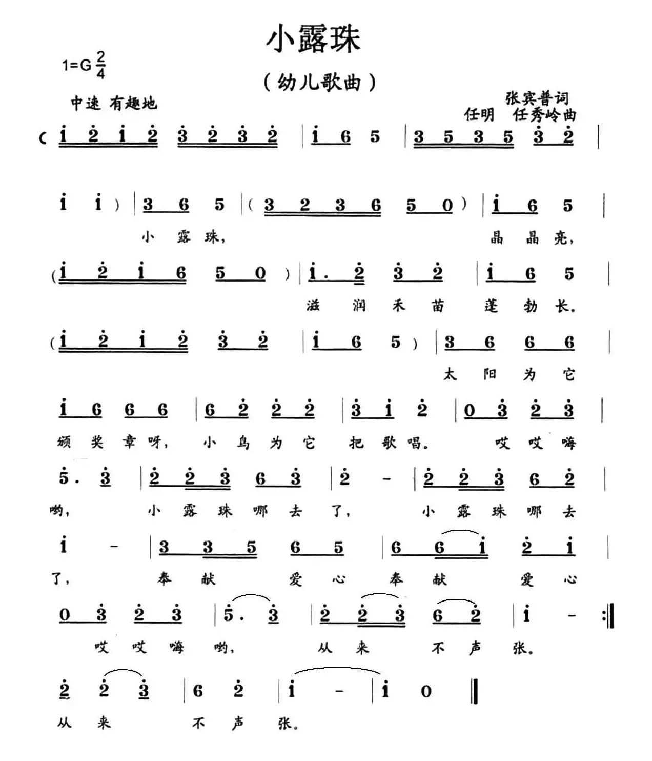 小露珠（张宾普词 任明 任秀岭曲）