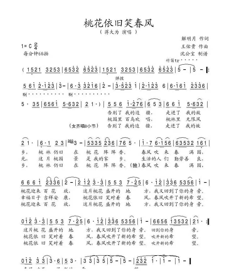 桃花依旧笑春风（解明月词 王佑贵曲）