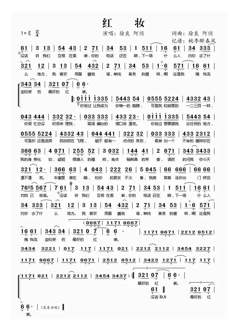 红妆（徐良 阿悄词曲）