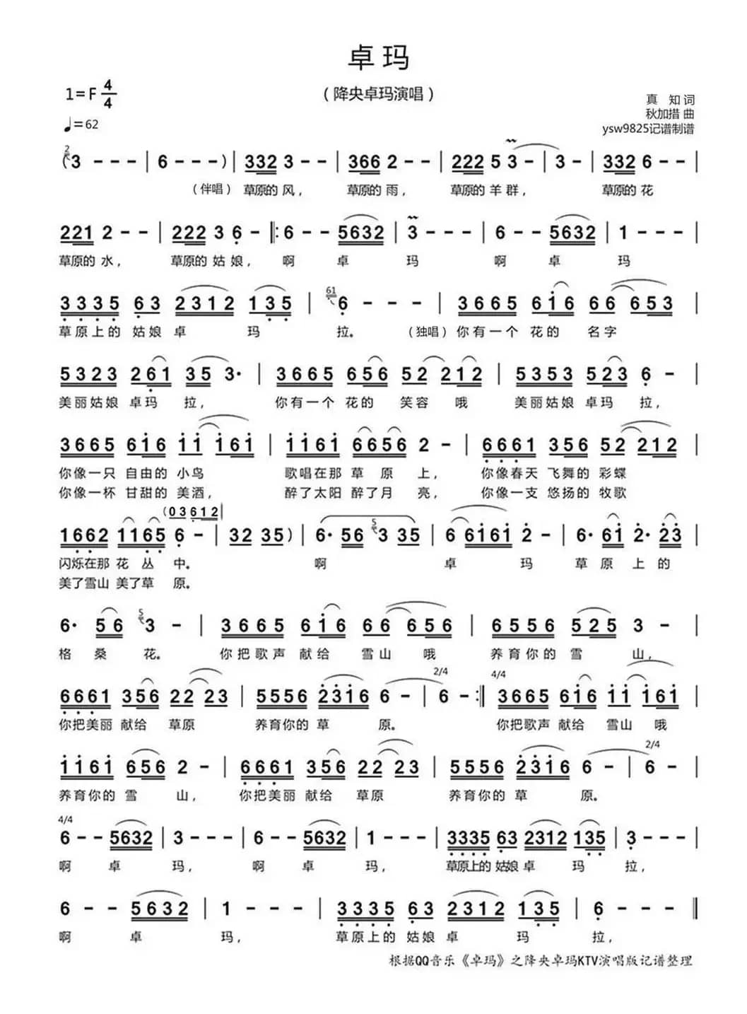 卓玛（降央卓玛演唱）