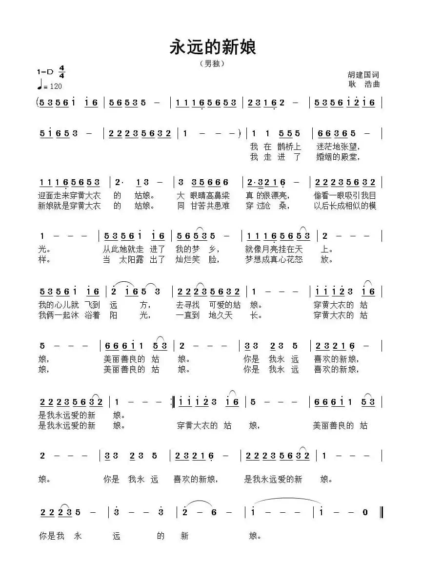 永远的新娘（胡建国词 耿浩曲）