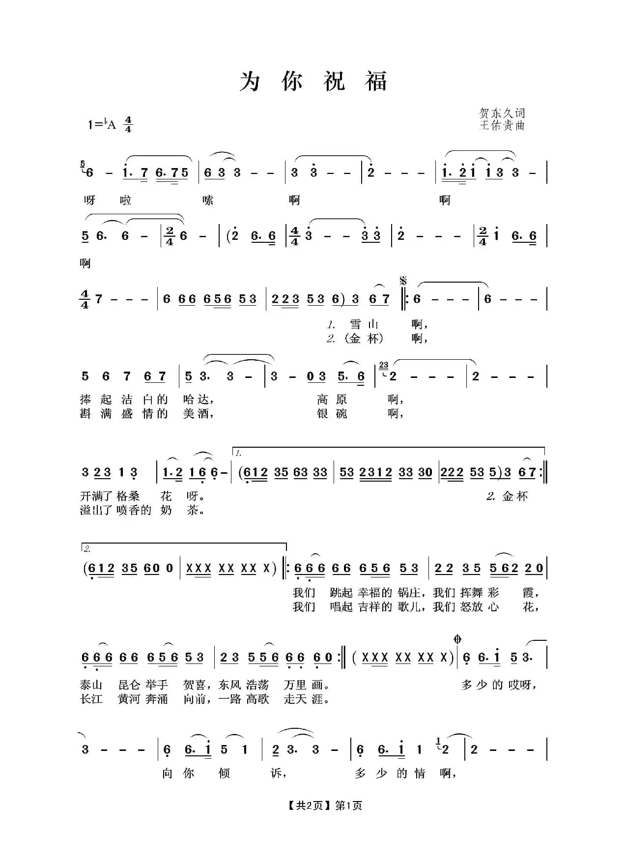 为你祝福（贺东久词 王佑贵曲）