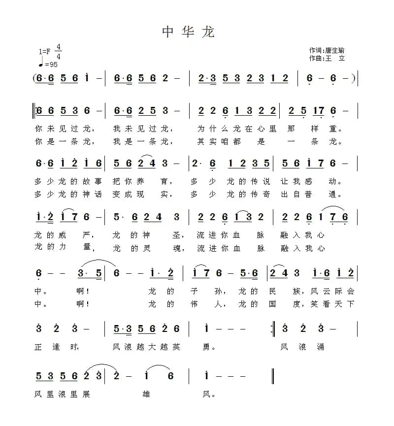 中华龙（唐生瑜词 王立曲）