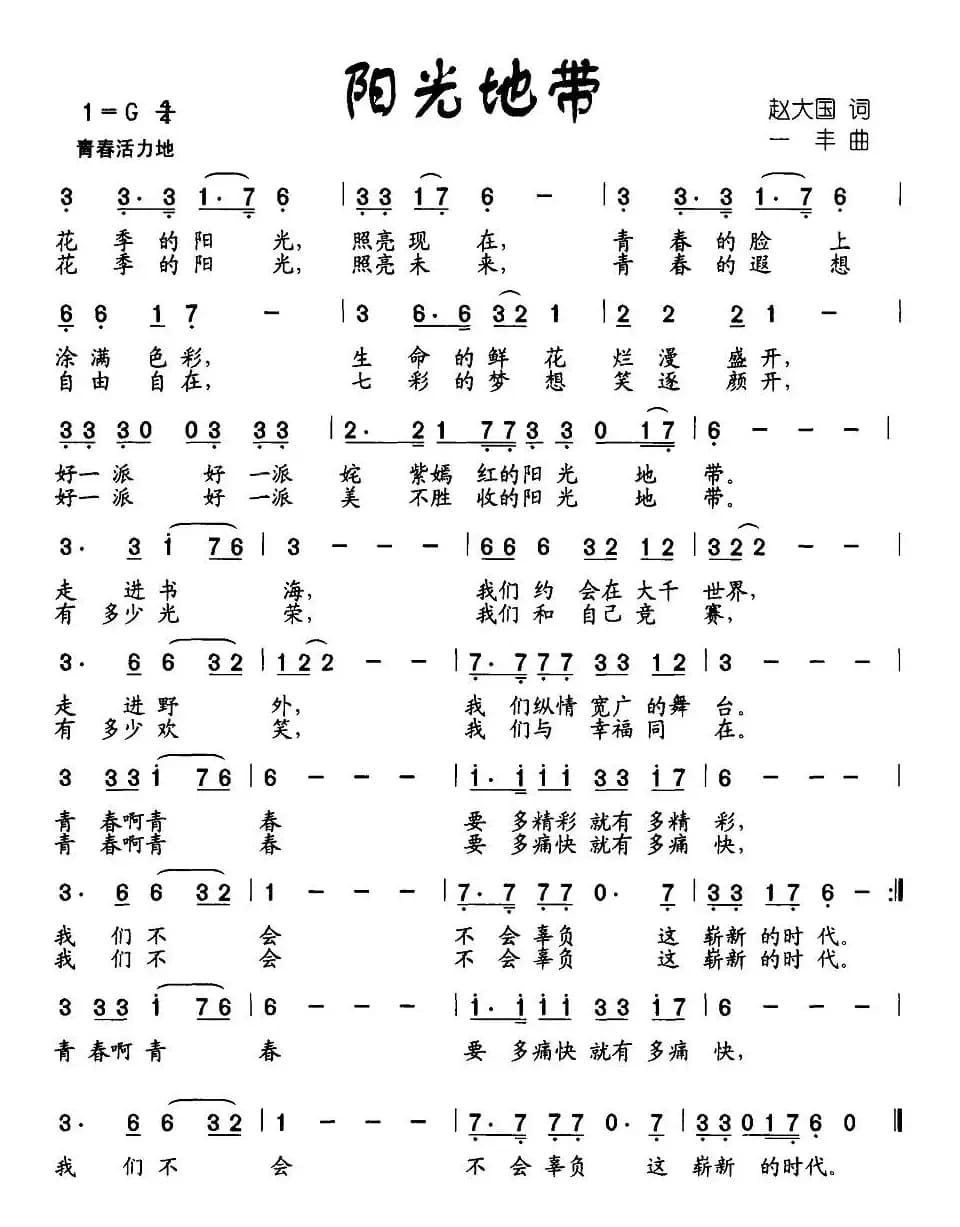 阳光地带（赵大国词 一丰曲）