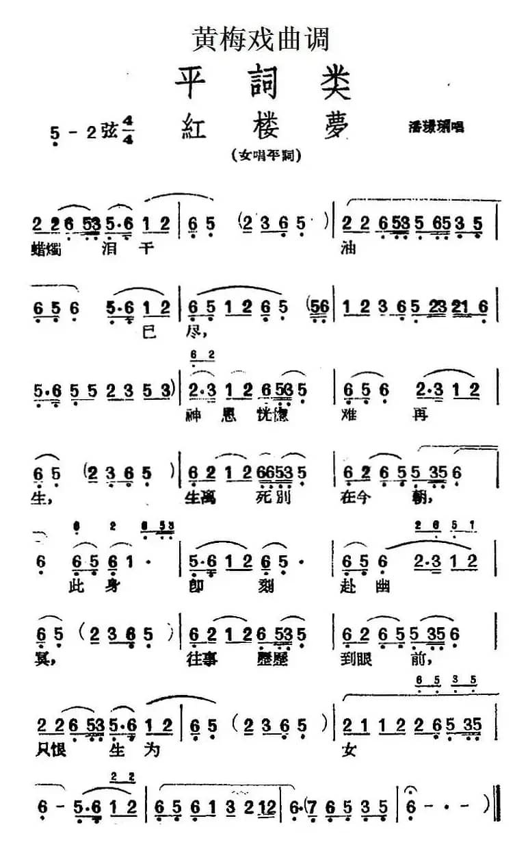 [黄梅戏曲调]平词类：红楼梦