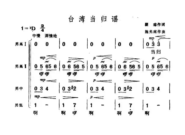 台湾当归谣（瞿琮词 施光南曲、男声四重唱）