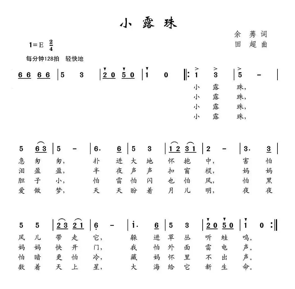小露珠（余莠词 田超曲）