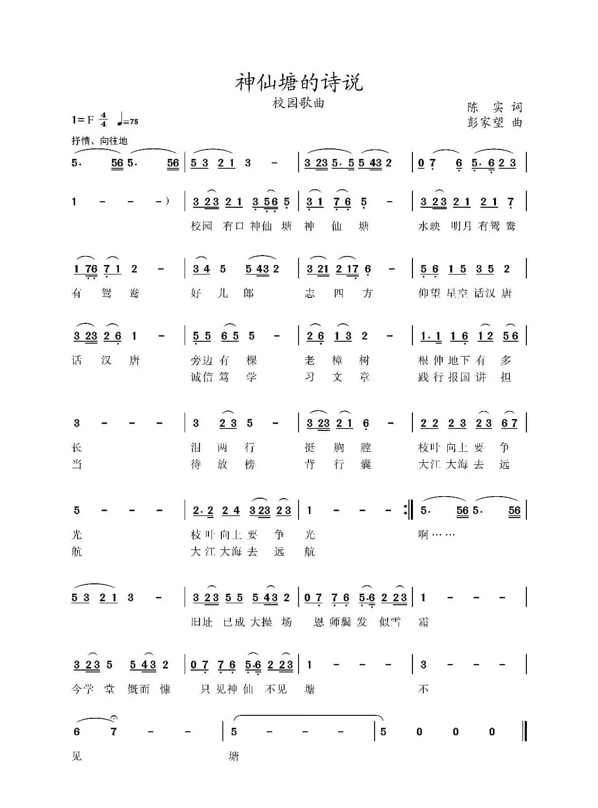 神仙塘的诗说（彭家望作曲）