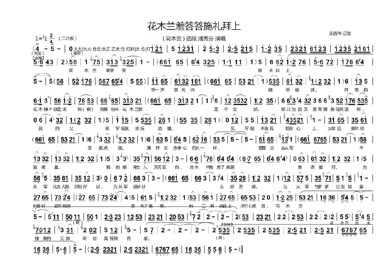 花木兰羞答答施礼拜上（豫剧《花木兰》选段、王西伟记谱版）