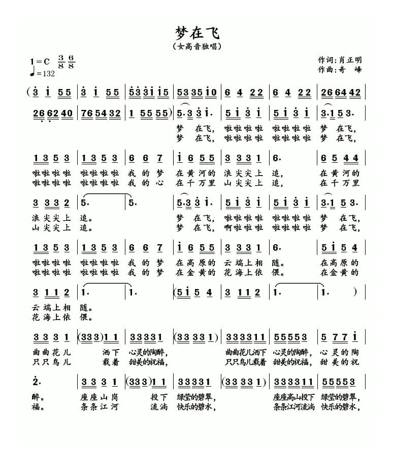 梦在飞（肖正民词 奇峰曲）