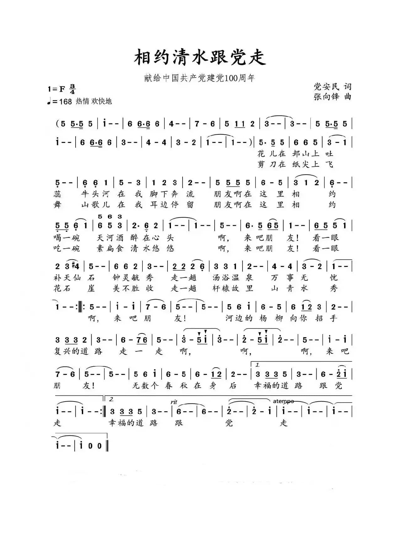 相约清水跟党走