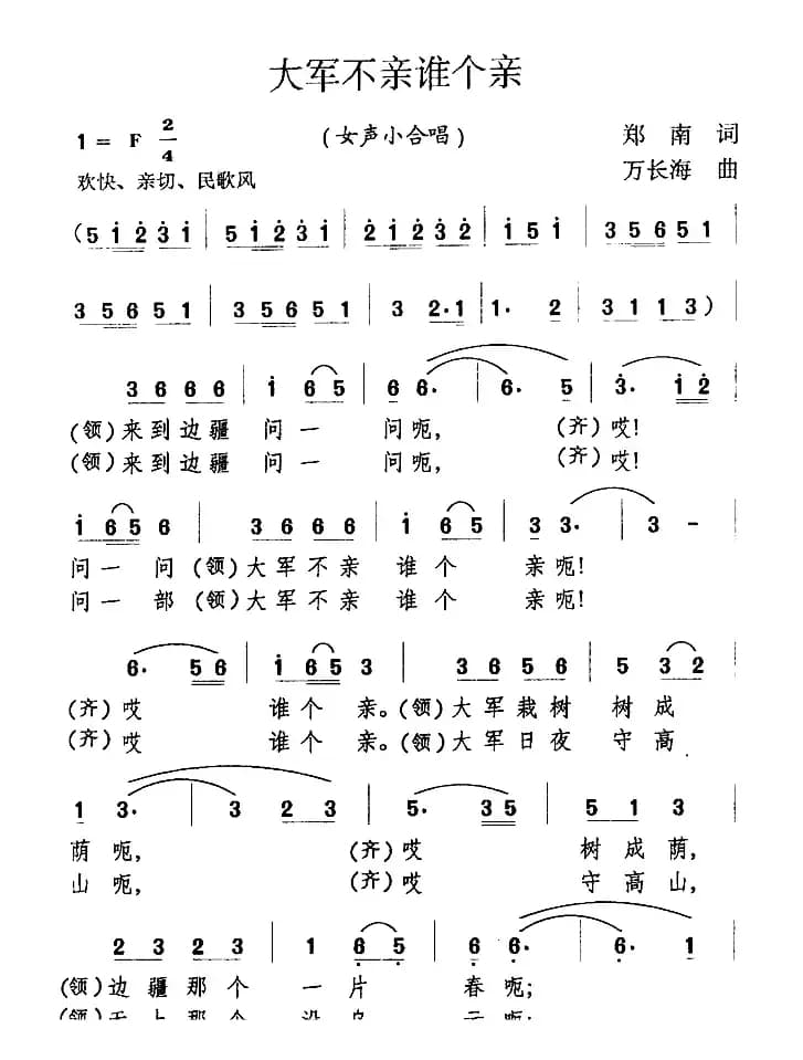 大军不亲谁个亲（郑南词 万长海曲、女声小合唱）