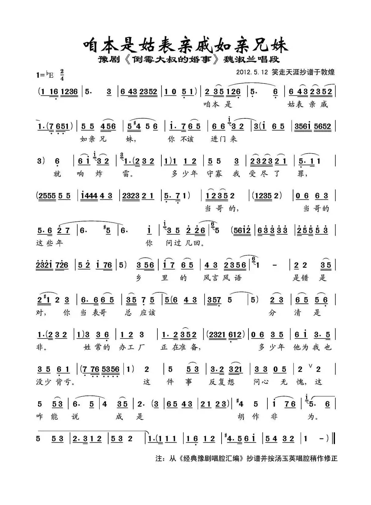 咱本是姑表亲戚如亲兄妹（《倒霉大叔的婚事》魏淑兰唱段）