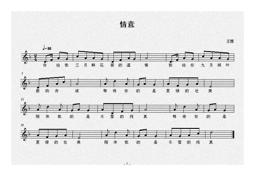 情意（王茜 词曲、五线谱）