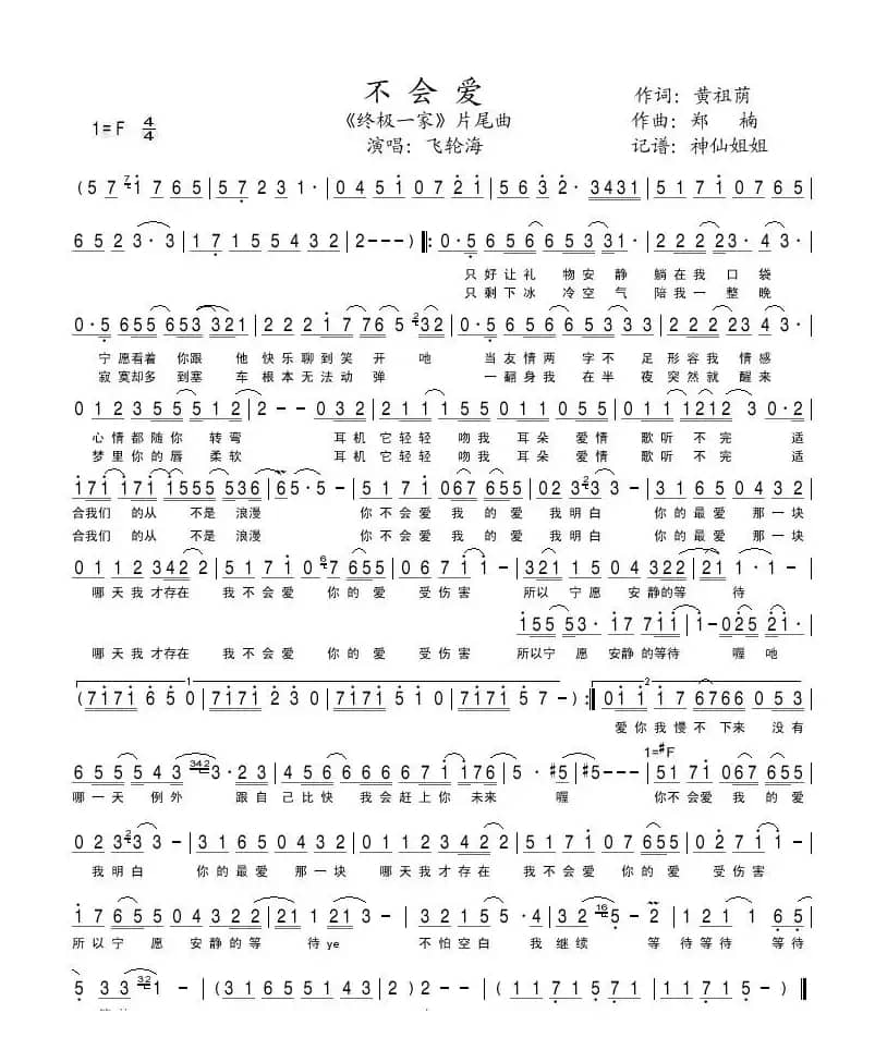 不会爱（电视剧《终极一家》片尾曲）