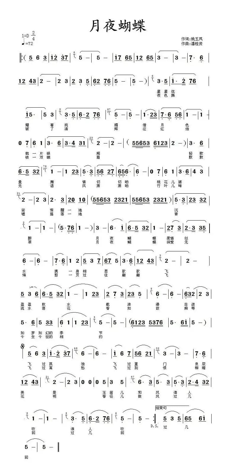 月夜蝴蝶（姚玉凤词 潘桂贤曲）